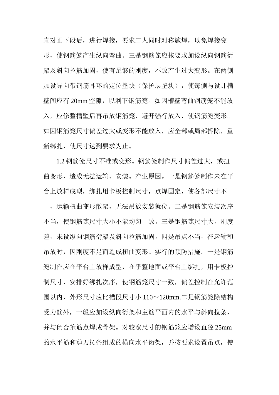 地下连续墙工程钢筋笼和导管常见问题分析_第2页