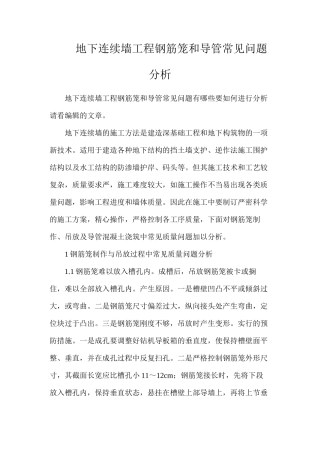 地下连续墙工程钢筋笼和导管常见问题分析