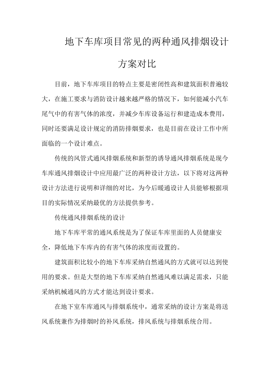 地下车库项目常见的两种通风排烟设计方案对比_第1页