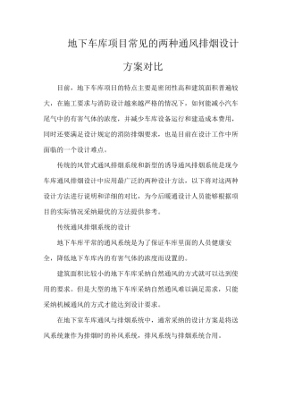 地下车库项目常见的两种通风排烟设计方案对比