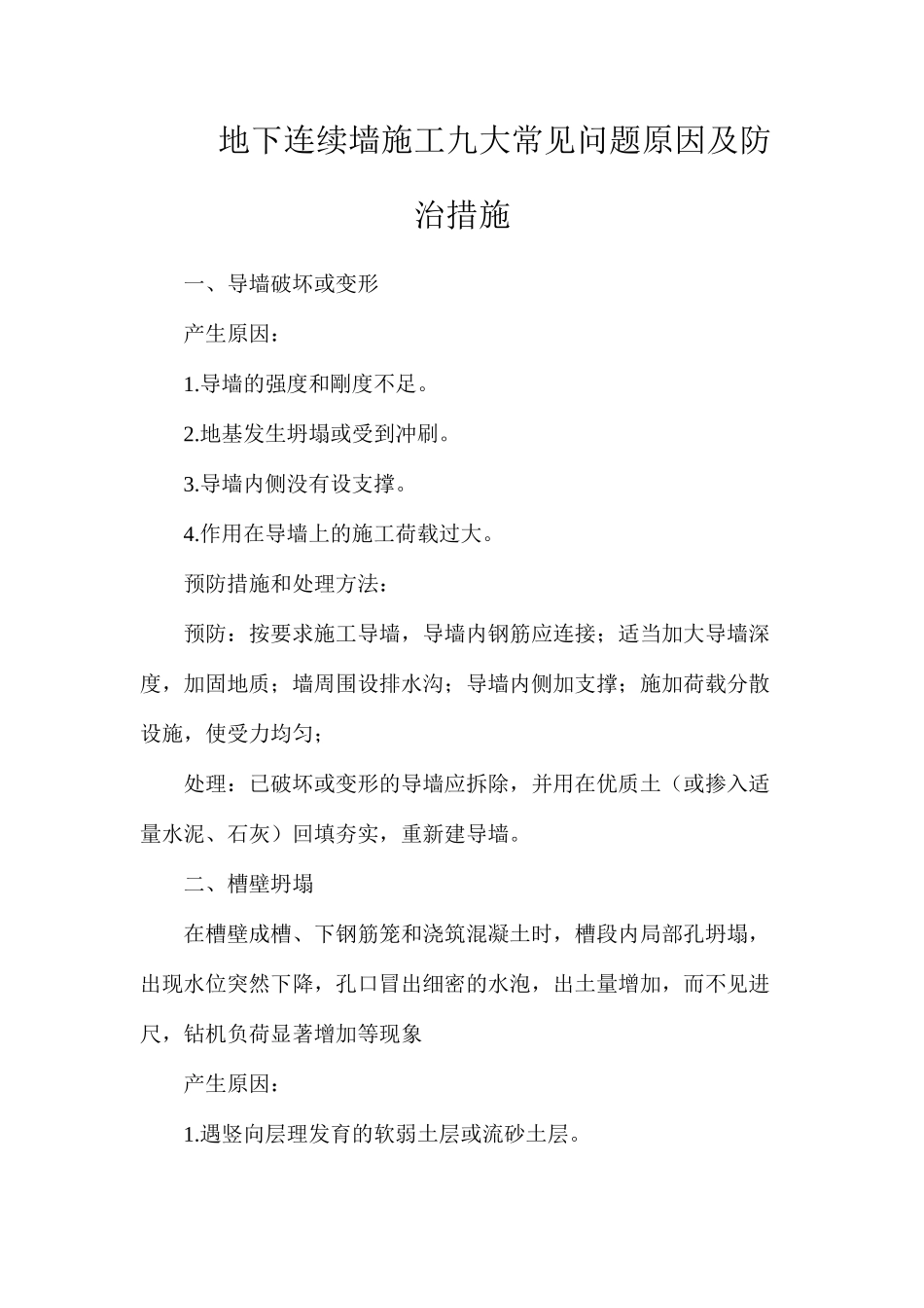 地下连续墙施工九大常见问题原因及防治措施_第1页