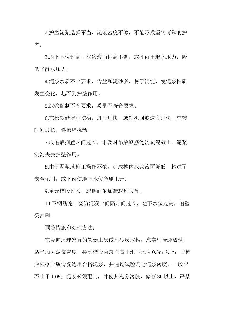 地下连续墙施工九大常见问题原因及防治措施_第2页