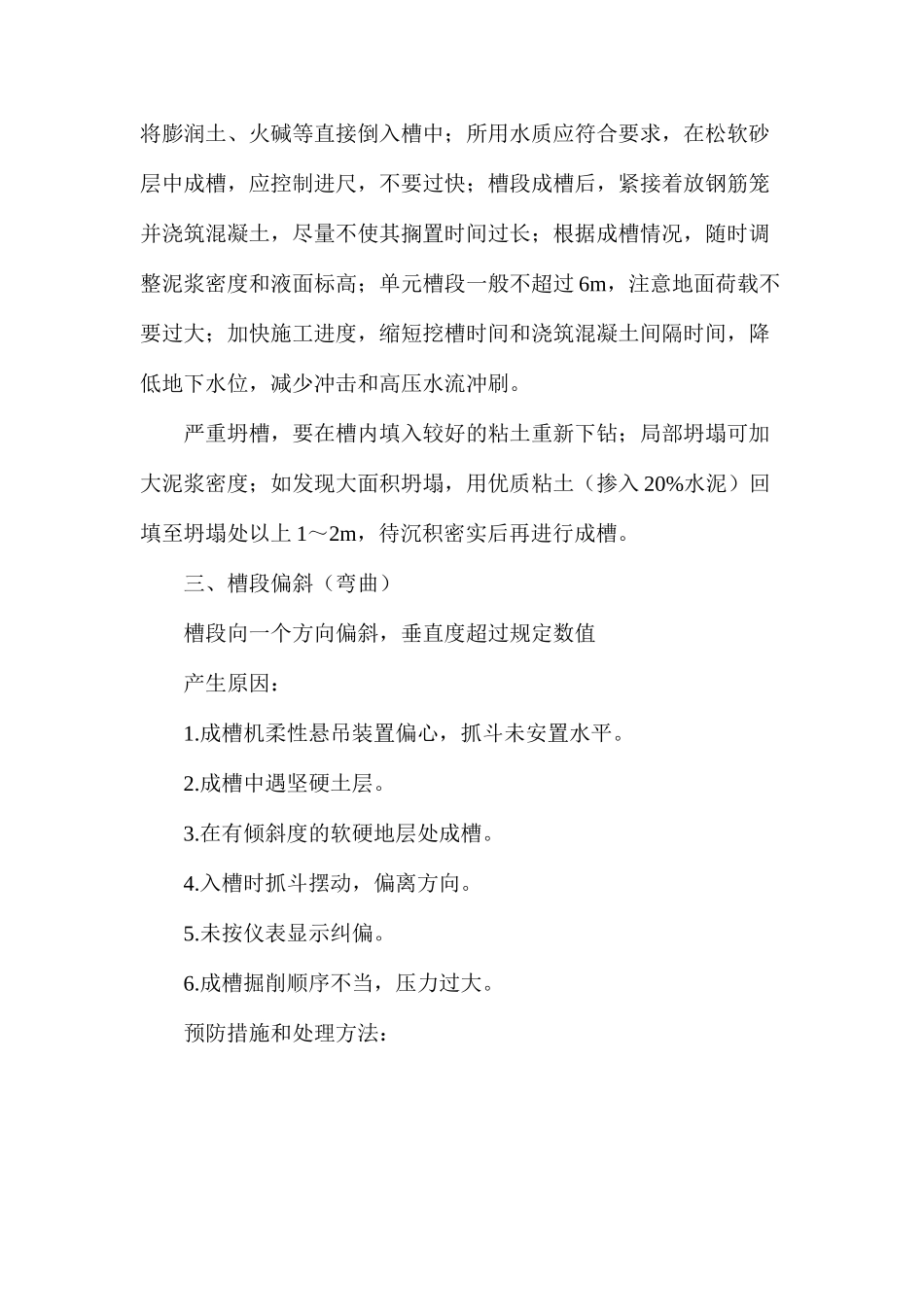 地下连续墙施工九大常见问题原因及防治措施_第3页