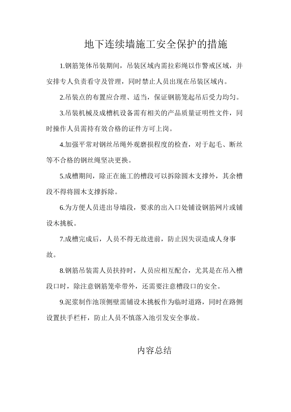 地下连续墙施工安全保护的措施_第1页