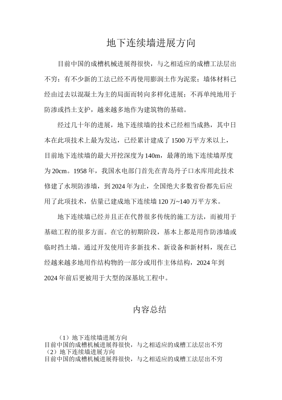 地下连续墙发展方向_第1页