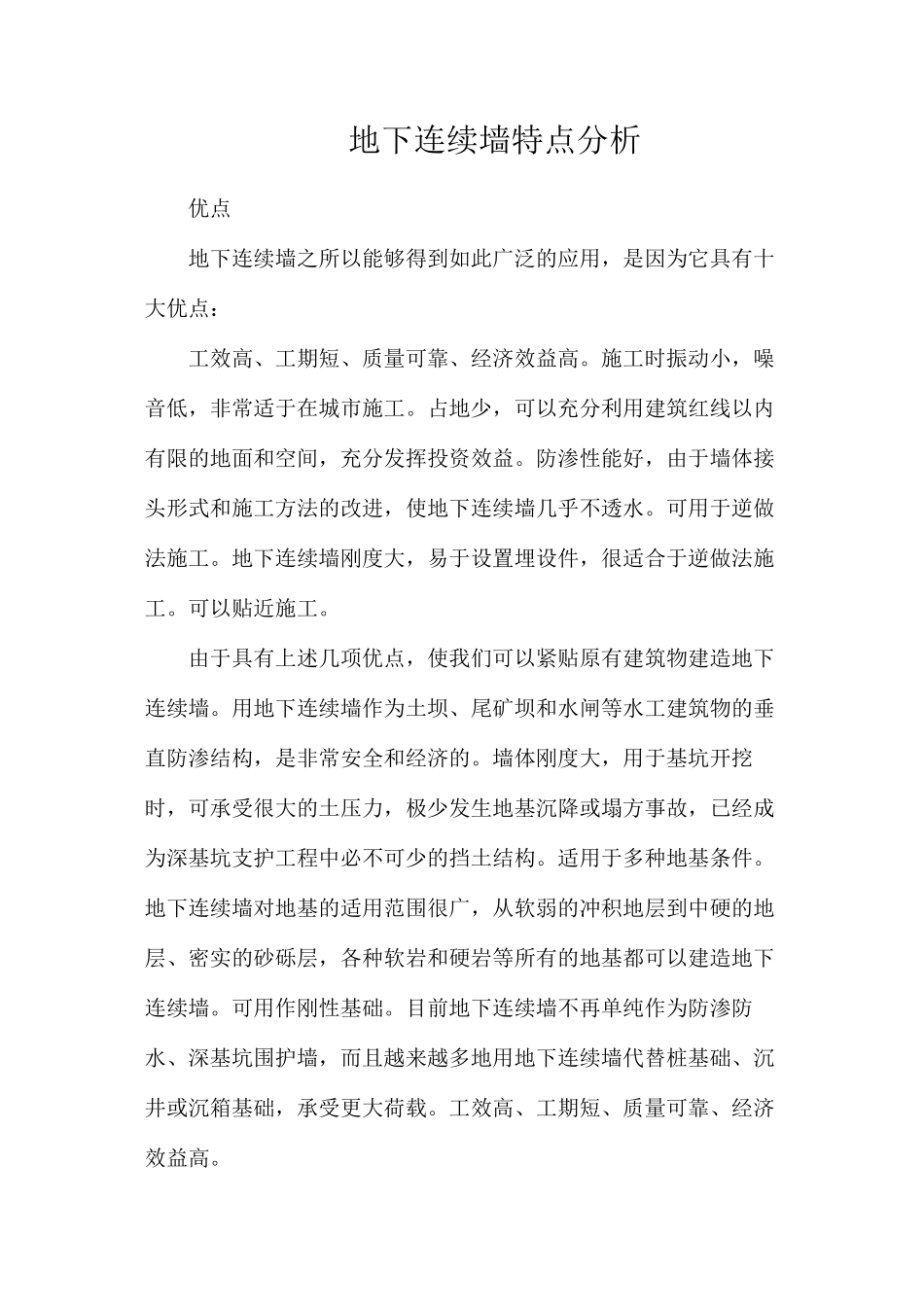 地下连续墙特点分析_第1页