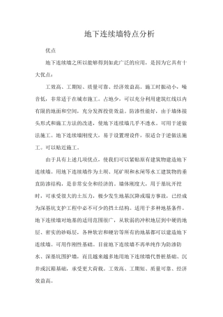 地下连续墙特点分析