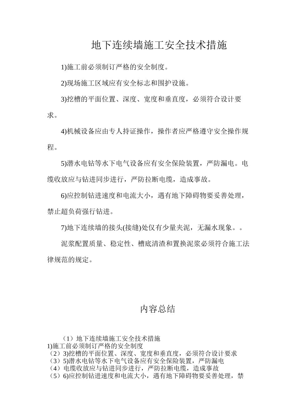 地下连续墙施工安全技术措施_第1页