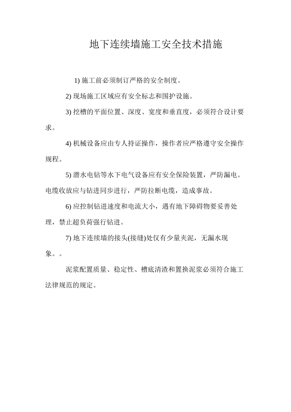 地下连续墙施工安全技术措施 _第1页