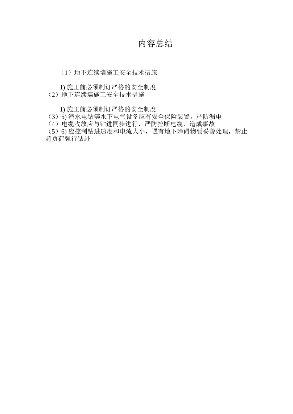 地下连续墙施工安全技术措施 _第2页