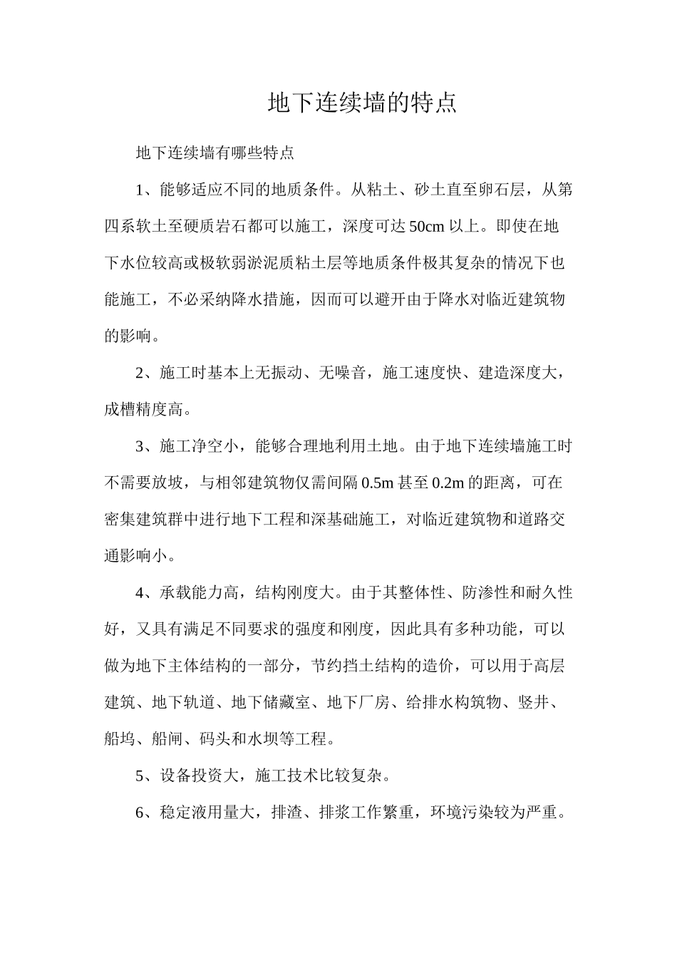 地下连续墙的特点_第1页