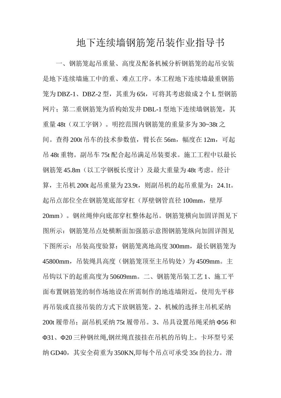 地下连续墙钢筋笼吊装作业指导书_第1页