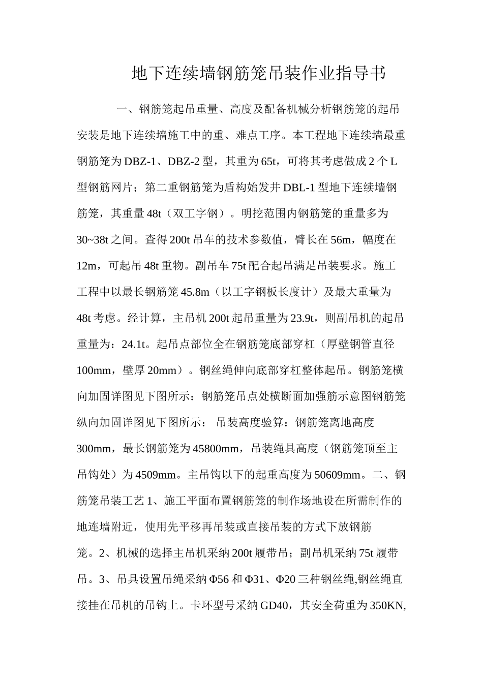 地下连续墙钢筋笼吊装作业指导书 _第1页