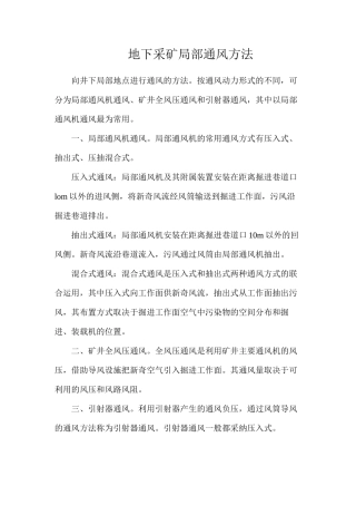 地下采矿局部通风方法