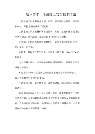 地下防水、堵漏施工安全技术措施