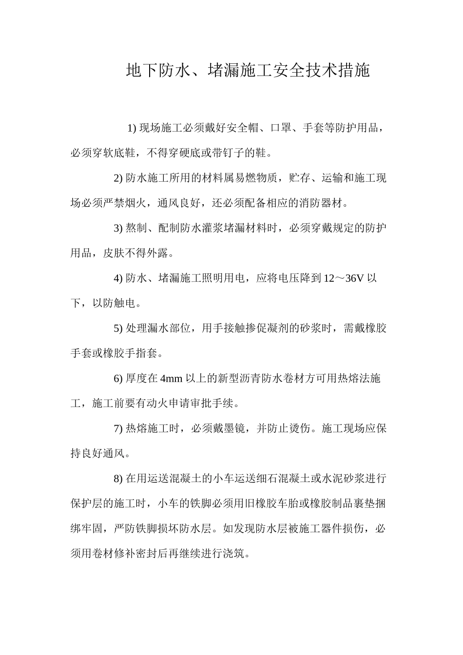 地下防水、堵漏施工安全技术措施 _第1页