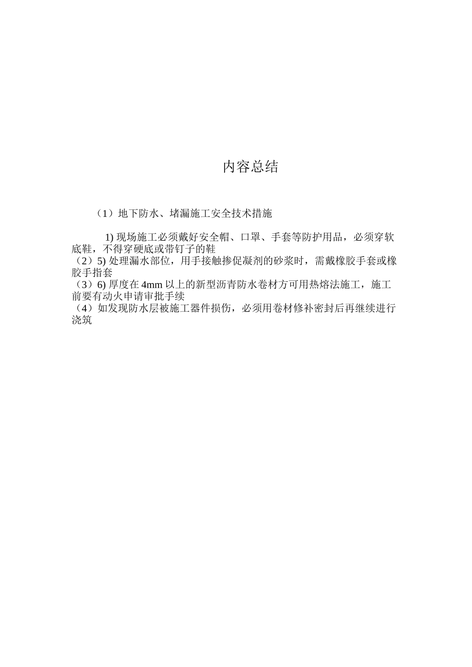 地下防水、堵漏施工安全技术措施 _第2页