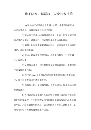 地下防水、堵漏施工安全技术措施 