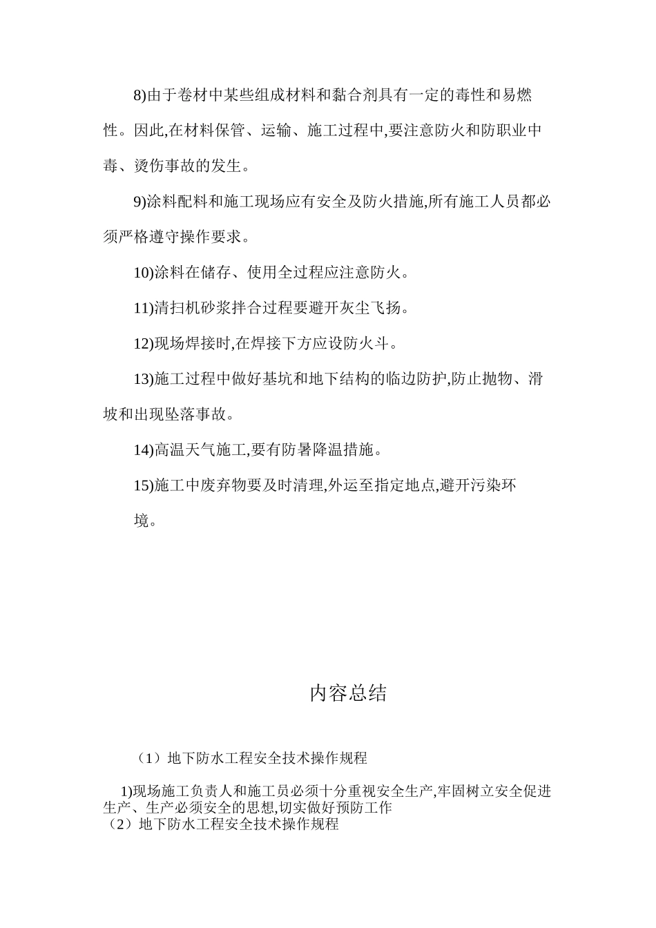 地下防水工程安全技术操作规程_第2页