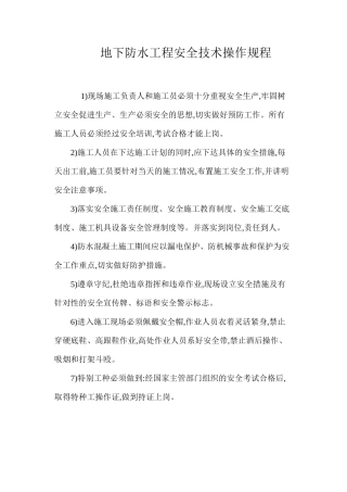 地下防水工程安全技术操作规程