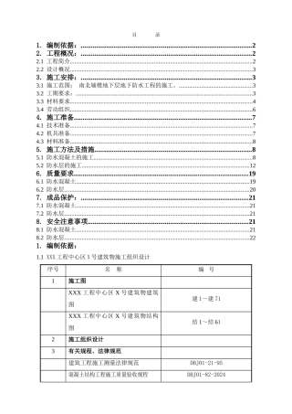 地下防水施工方案