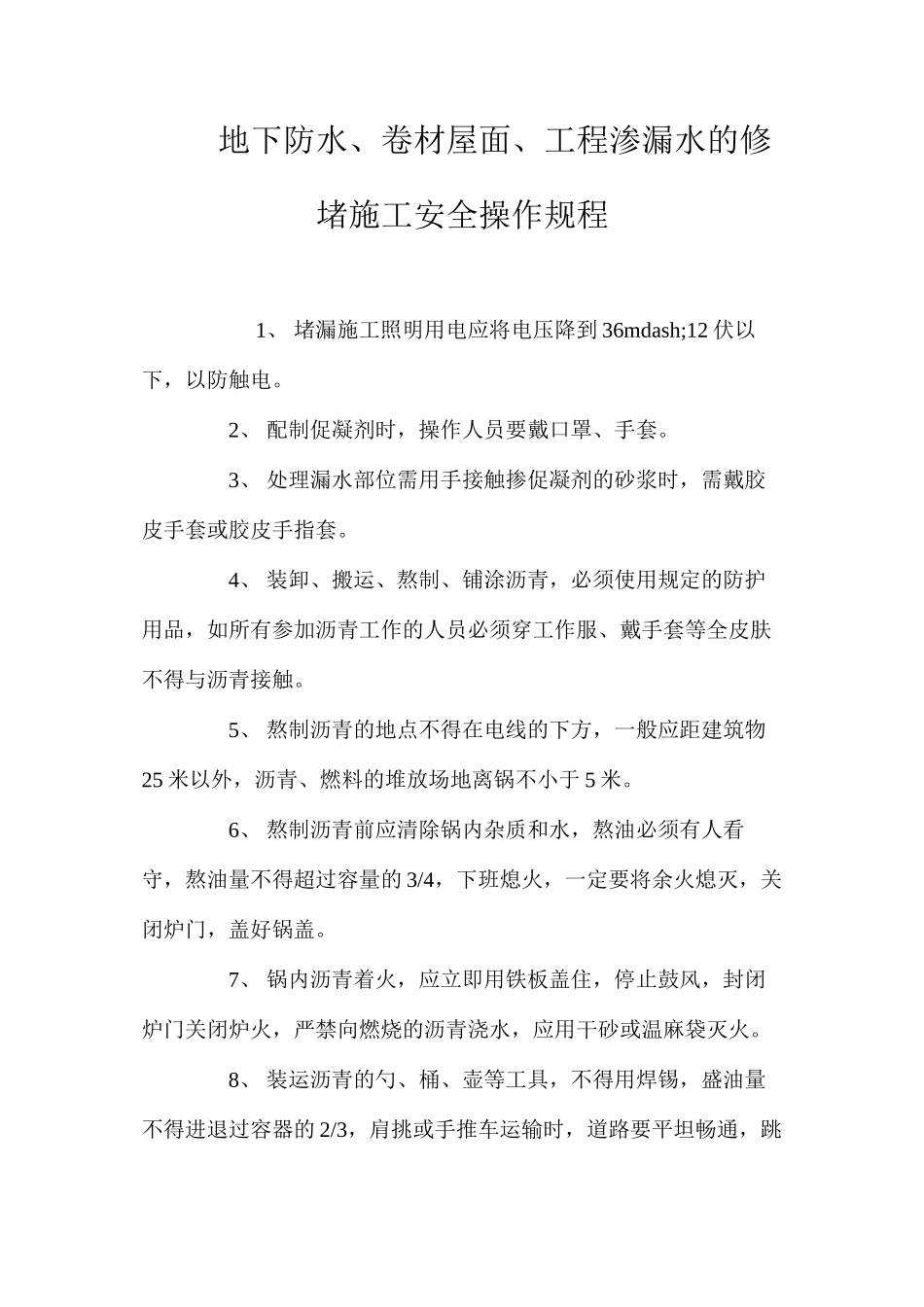 地下防水、卷材屋面、工程渗漏水的修堵施工安全操作规程_第1页