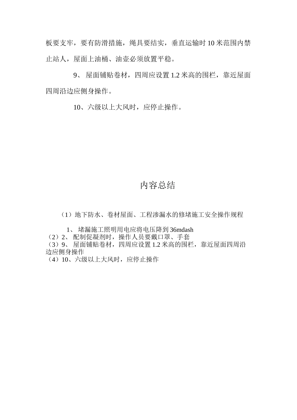 地下防水、卷材屋面、工程渗漏水的修堵施工安全操作规程_第2页