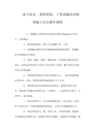 地下防水、卷材屋面、工程渗漏水的修堵施工安全操作规程