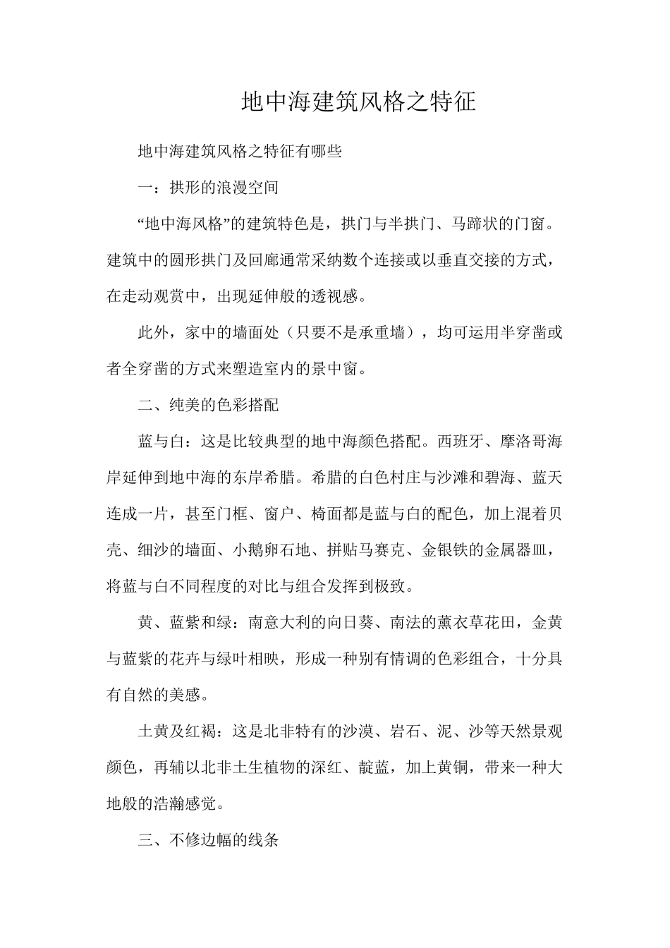 地中海建筑风格之特征_第1页