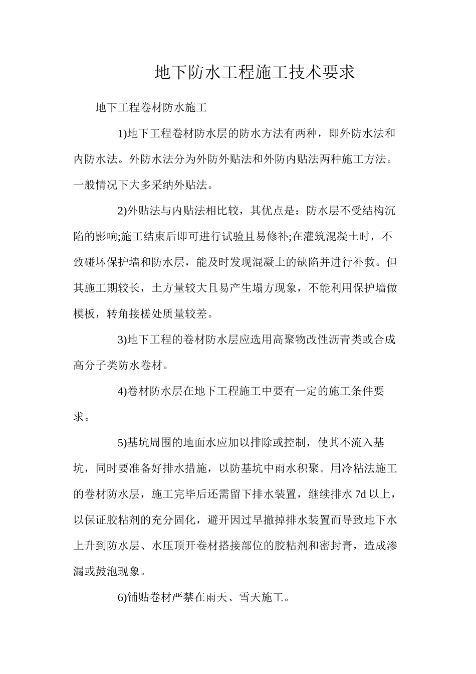 地下防水工程施工技术要求_第1页