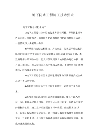 地下防水工程施工技术要求 