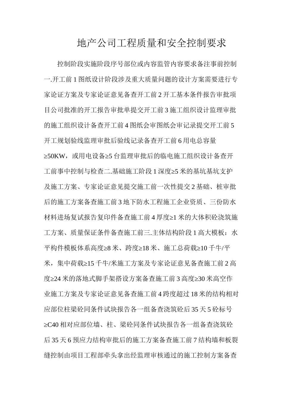 地产公司工程质量和安全控制要求_第1页