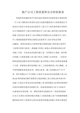 地产公司工程质量和安全控制要求