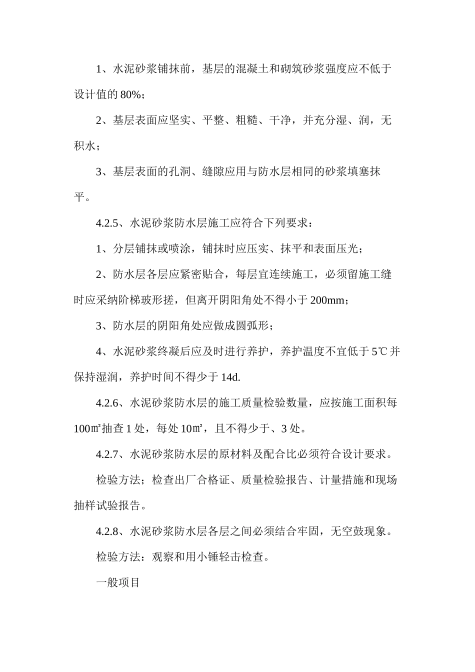 地下防水水泥砂浆防水层质量验收的规范_第2页