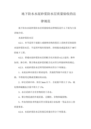 地下防水水泥砂浆防水层质量验收的规范