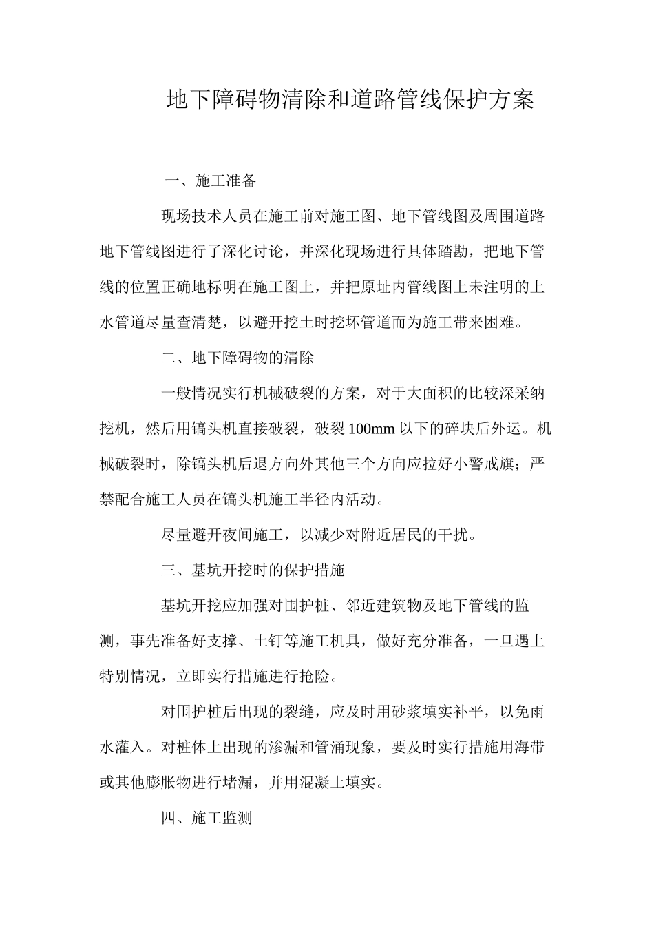 地下障碍物清除和道路管线保护方案 _第1页