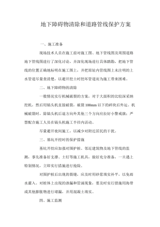 地下障碍物清除和道路管线保护方案 
