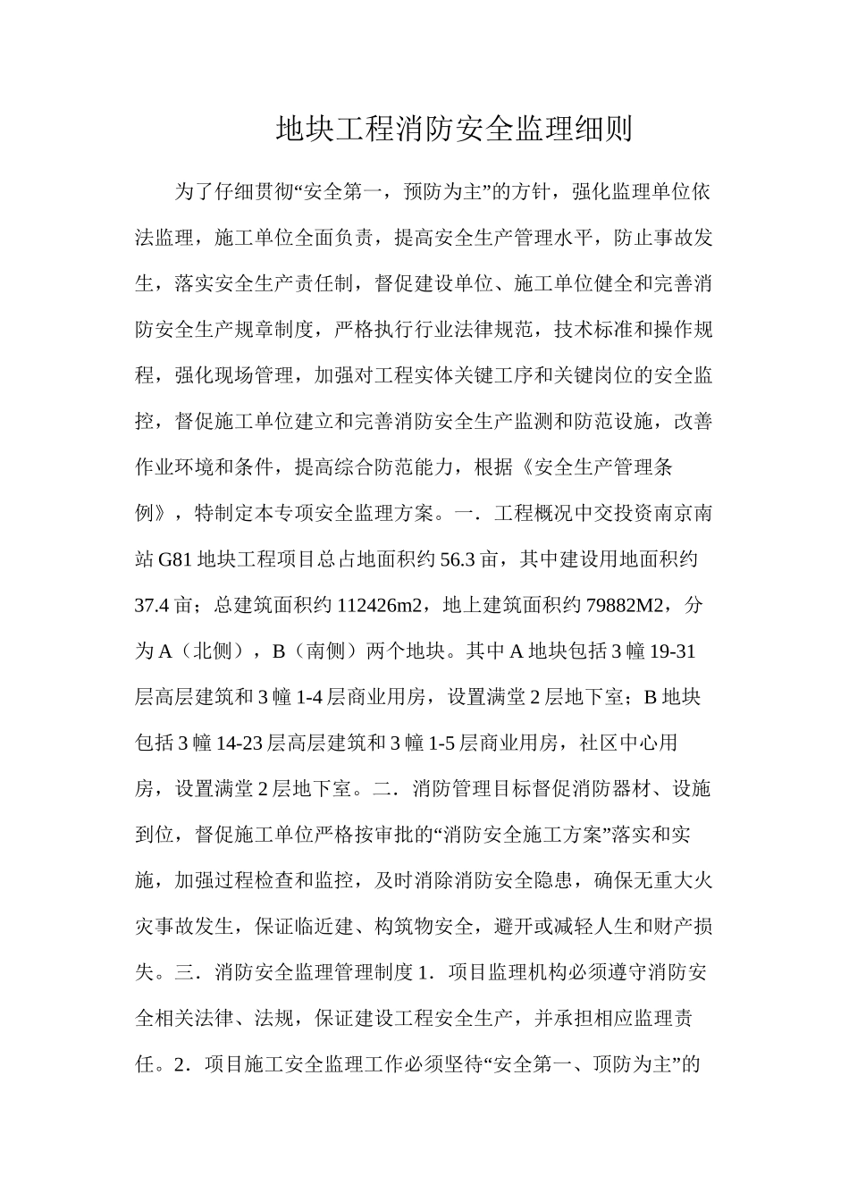 地块工程消防安全监理细则_第1页