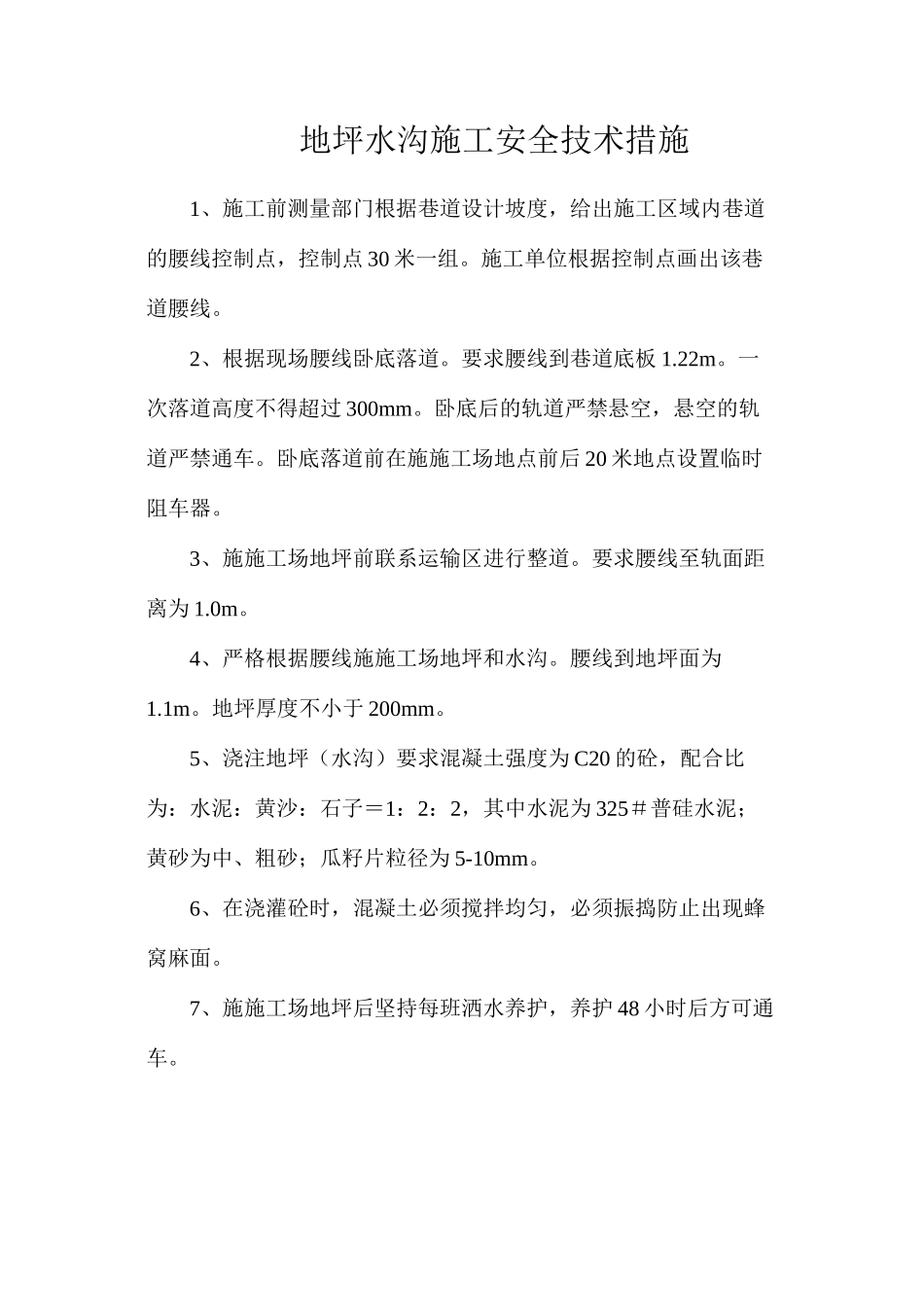地坪水沟施工安全技术措施_第1页