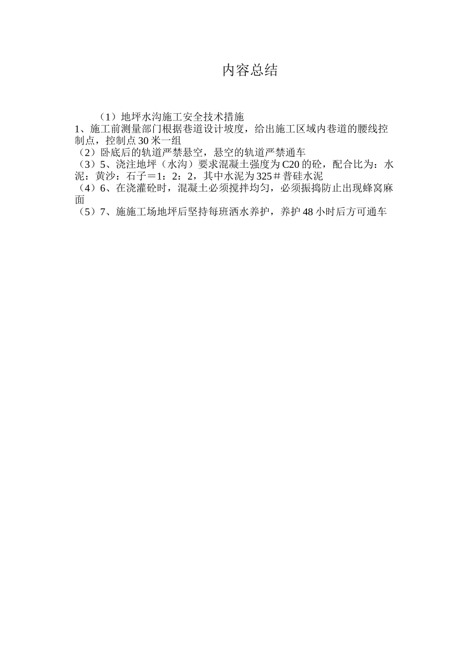 地坪水沟施工安全技术措施_第2页