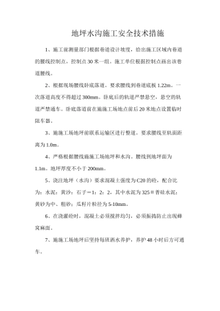 地坪水沟施工安全技术措施