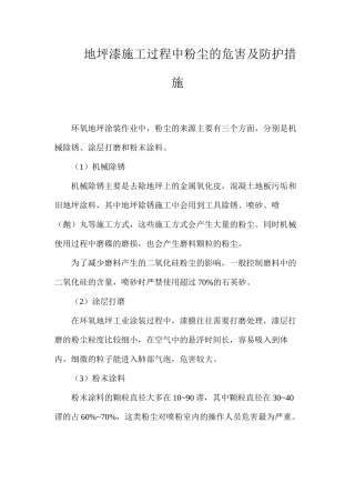 地坪漆施工过程中粉尘的危害及防护措施