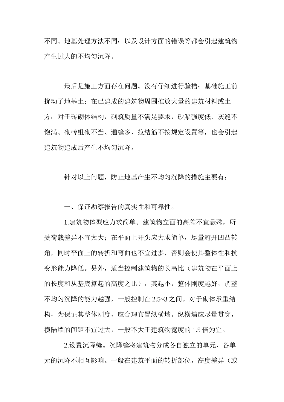 地基不均匀沉降的原因及防治 _第2页