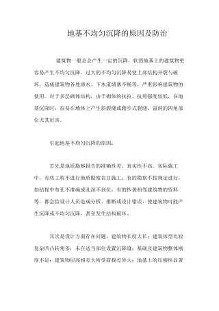 地基不均匀沉降的原因及防治 