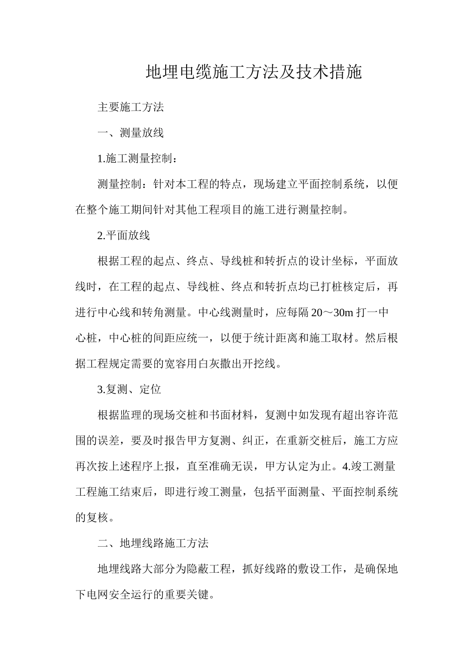 地埋电缆施工方法及技术措施_第1页