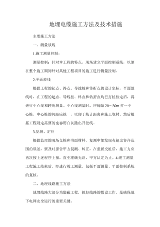 地埋电缆施工方法及技术措施