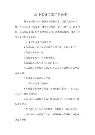 地坪工安全生产责任制