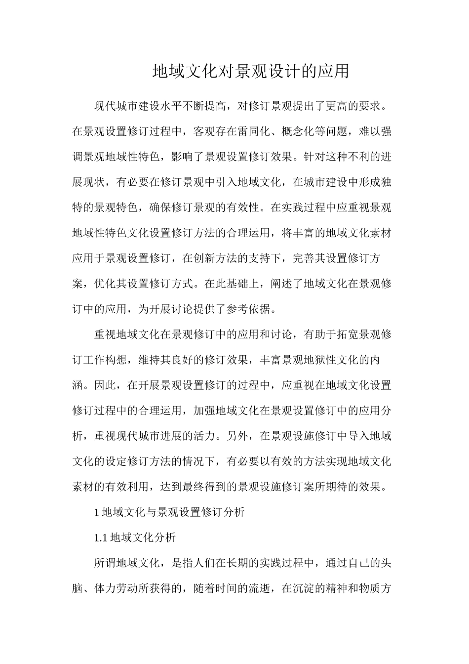 地域文化对景观设计的应用_第1页