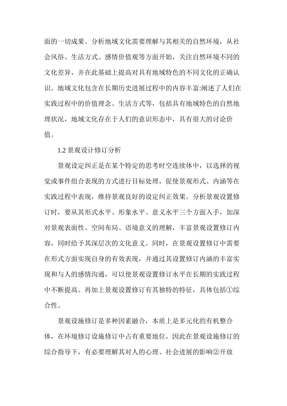 地域文化对景观设计的应用_第2页