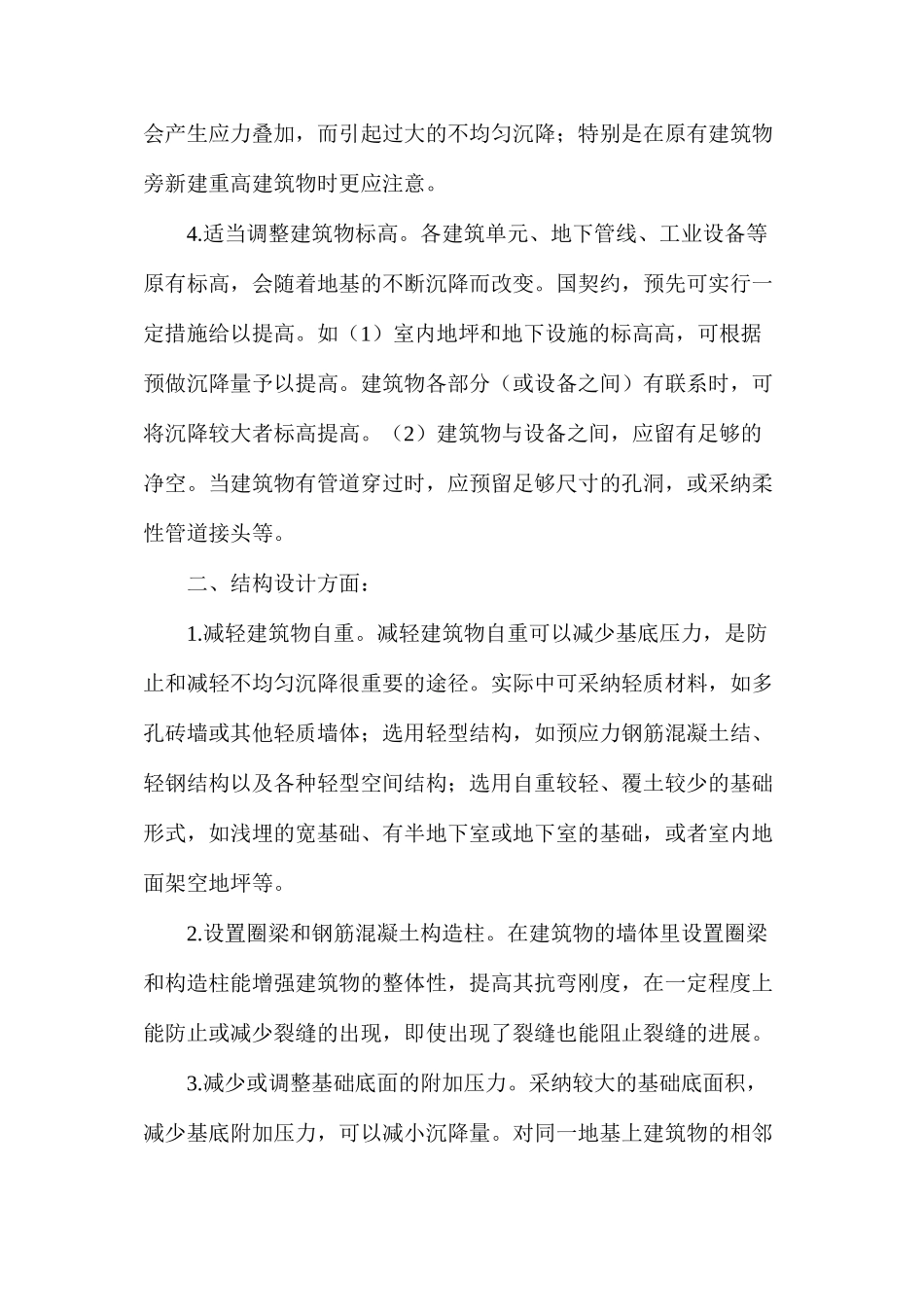 地基不均匀沉降的原因及防治_第3页